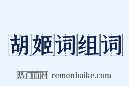 胡姬词组词是什么意思的图片